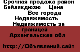 Срочная продажа район Бейликдюзю  › Цена ­ 46 000 - Все города Недвижимость » Недвижимость за границей   . Архангельская обл.